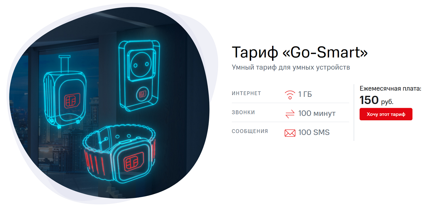 Тариф МТС "Go-Smart" за 150 руб<br>