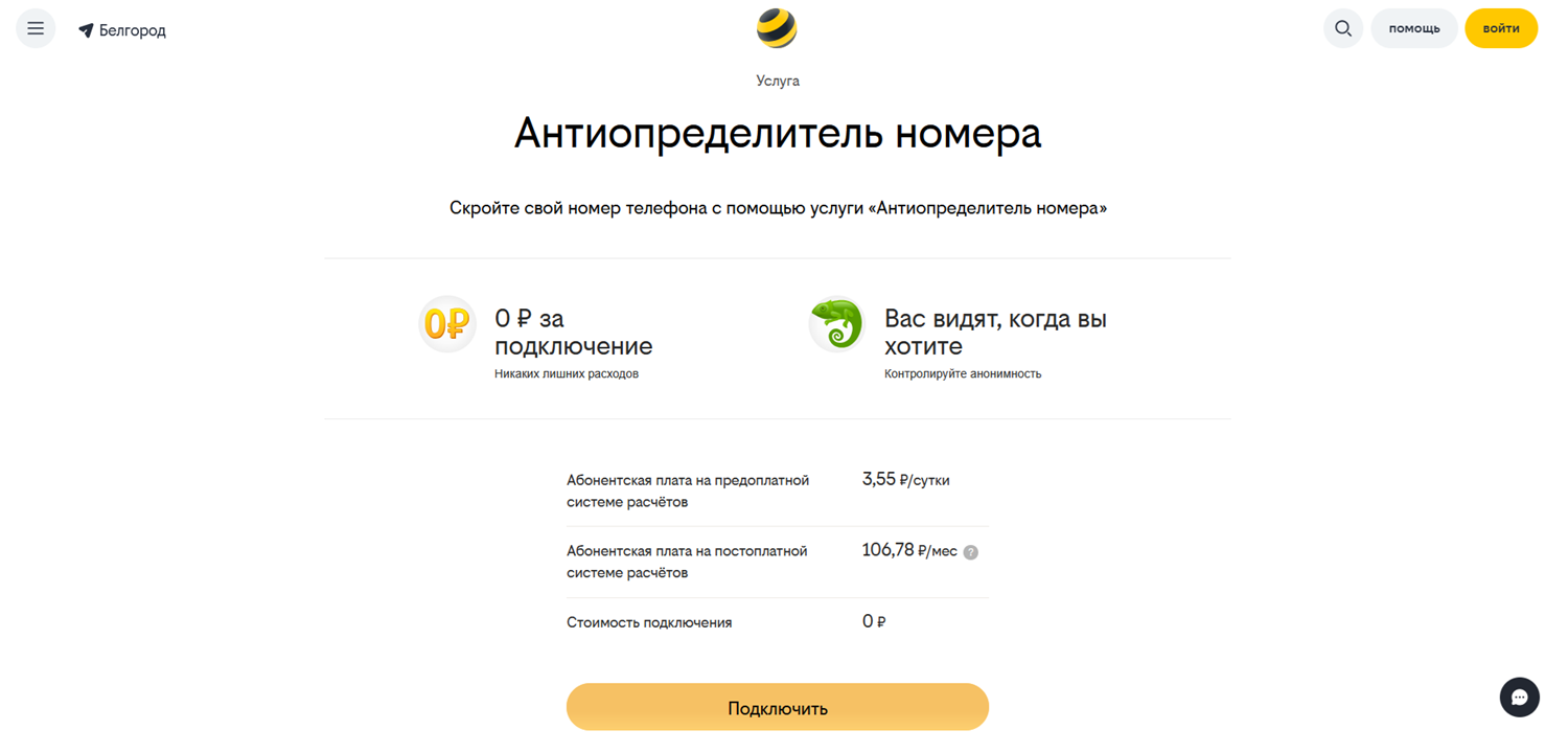 Услуга "Антиопределитель номера" билайн