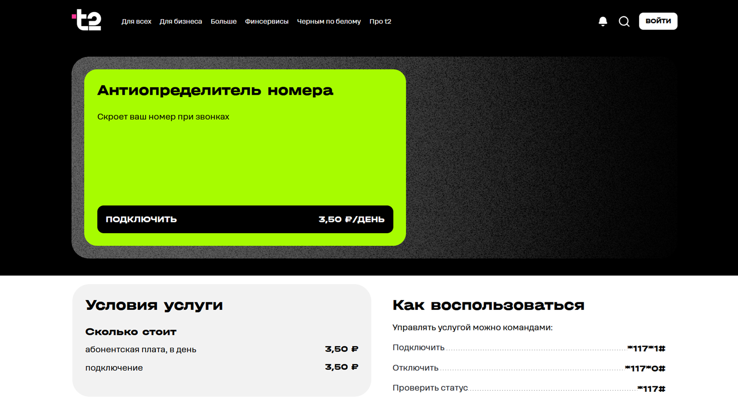 Антиопределитель номера на t2