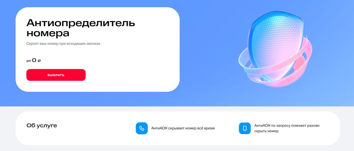 Антиопределитель номера МТС