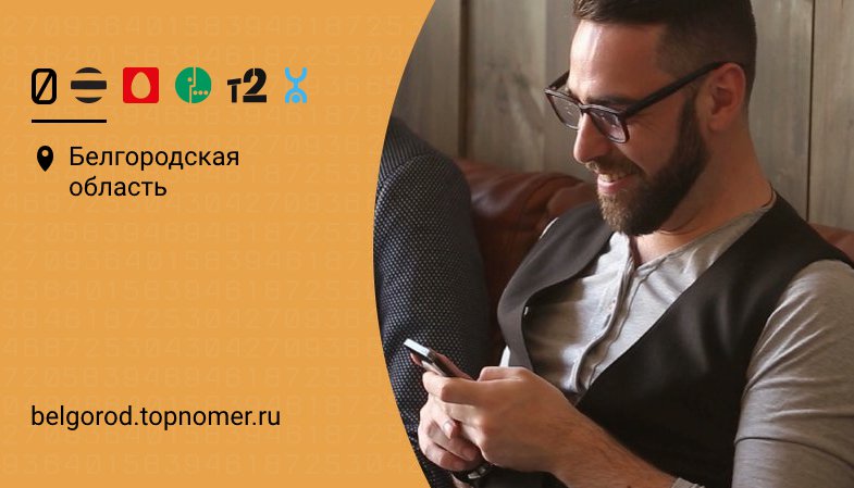 рейтинг мобильной связи в белгороде. . рейтинг мобильной связи в белгороде фото. рейтинг мобильной связи в белгороде-. картинка рейтинг мобильной связи в белгороде. картинка . Мобильная связь – это то, без чего трудно представить жизнь современного мира, поэтому неудивительно, что каждый мобильный оператор старается как-то модернизировать свои услуги и возможности, чтобы идти в ногу со временем и не терять своих постоянных клиентов. Именно поэтому, когда пользователь хочет изменить оператора или же добавить еще одного, он использует рейтинги, для того чтобы понять, к какому лучше подключится, а каким лучше не пользоваться.