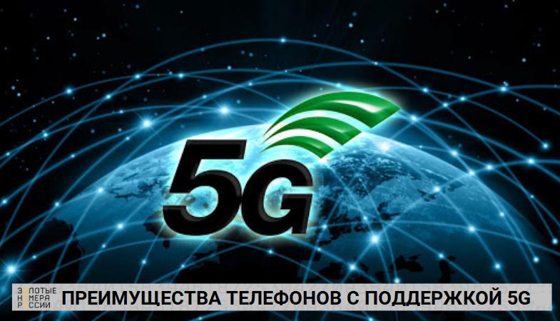 Преимущества телефонов с поддержкой 5G сетей