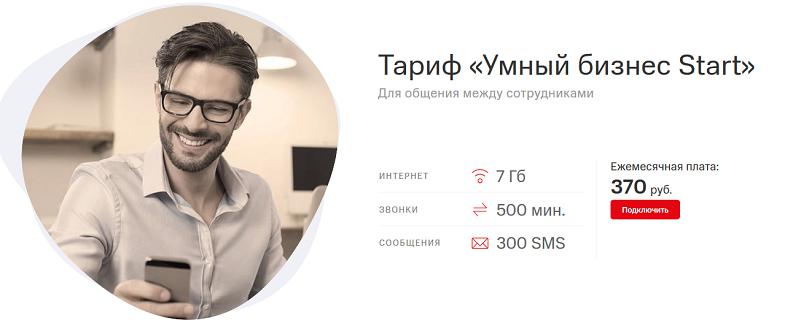 Тариф МТС "Умный бизнес Start"