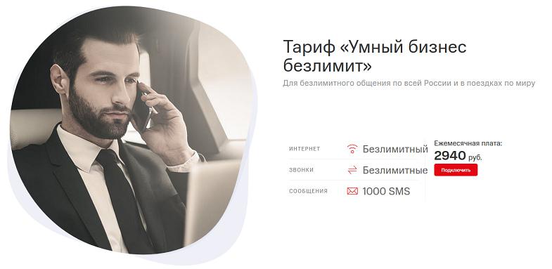 Тариф МТС "Умный бизнес безлимит"