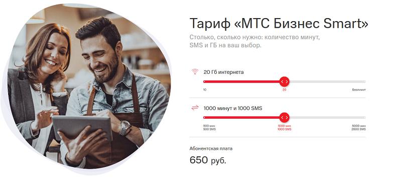 Тариф "МТС Бизнес Smart"