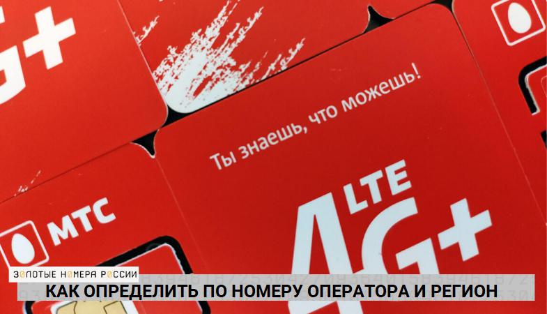 Как определить по номеру оператора и регион