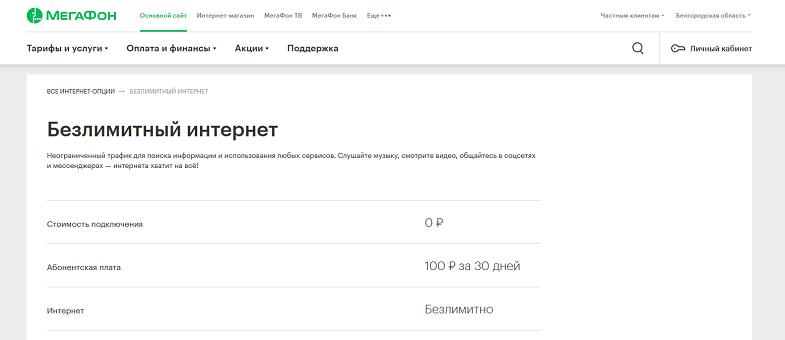 Безлимитный интернет для смартфона от МегаФон
