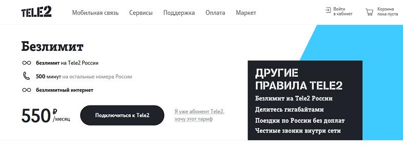 Безлимитный интернет для смартфона от Теле2