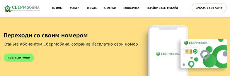 Перейти на "СберМобайл" со своим номером