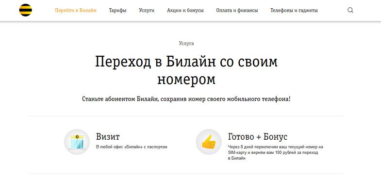 Переход в Билайн со своим номером