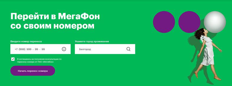 Перейти на МегаФон со своим номером