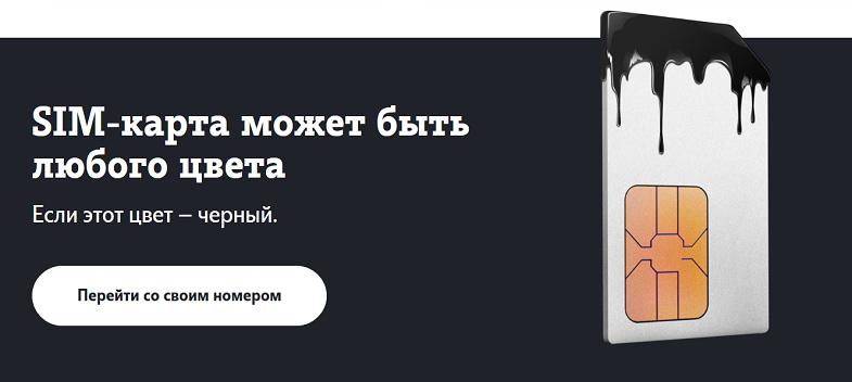 Перерйти со своим номером на Теле2