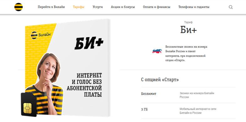 Тариф для звонков в сети Билайн "Би+"
