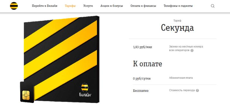 Тариф Билайн без абонплаты "Секунда"