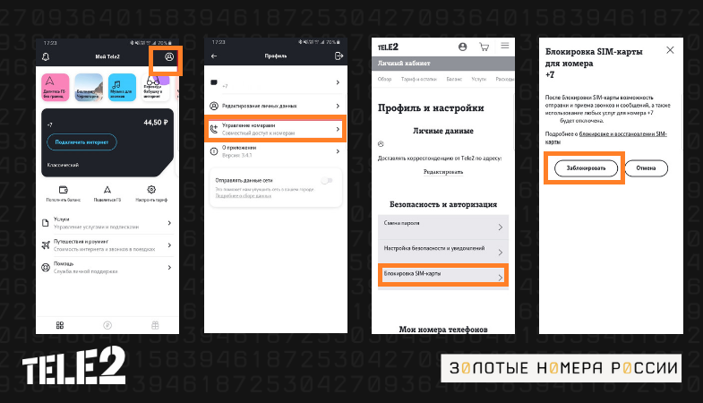 Блокировка номера в приложении Теле2
