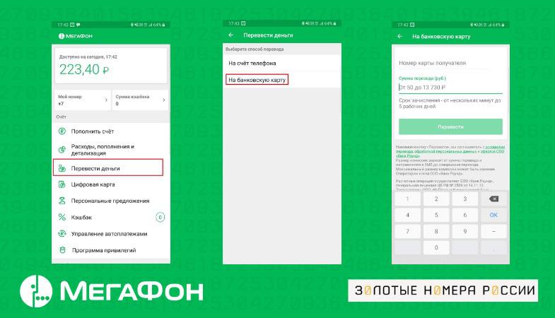 Перевод на карту с номера МегаФон