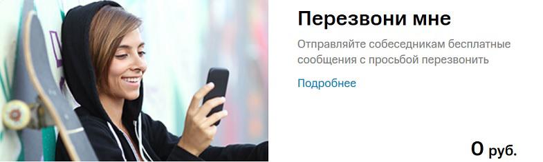 Услуга МТС "Перезвони мне"