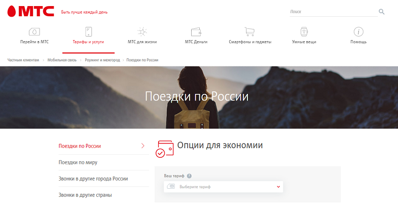 Стоимость свзяи МТС в поездках по России