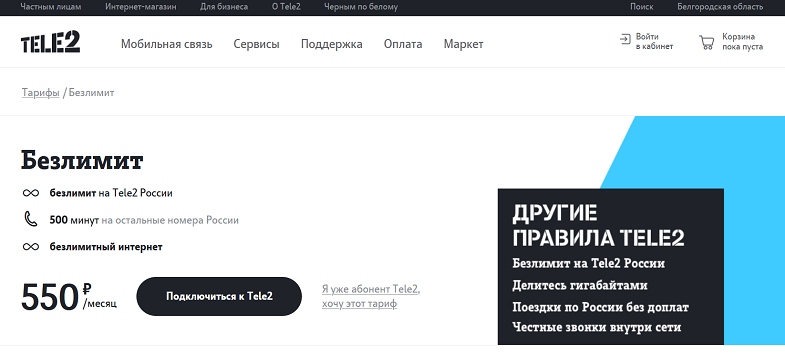 Тариф Tele2 "Безлимит"