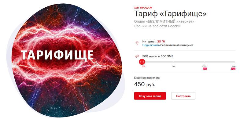 Безлимитный тариф МТС "Тарифище"