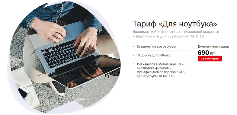 Интернет-тариф МТС "Для ноутбука"