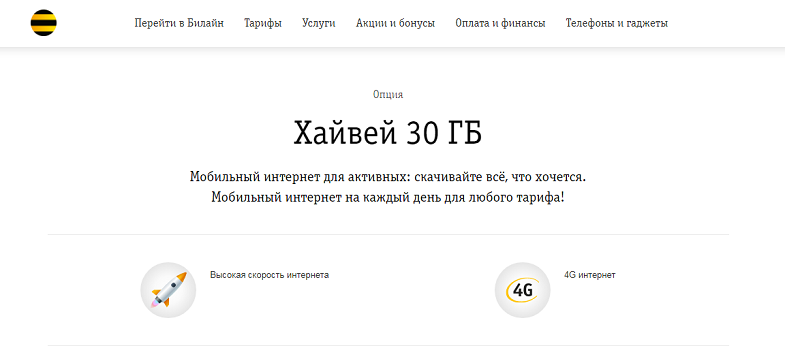 Интернет-опция Билайн "Хайвей 30 ГБ"