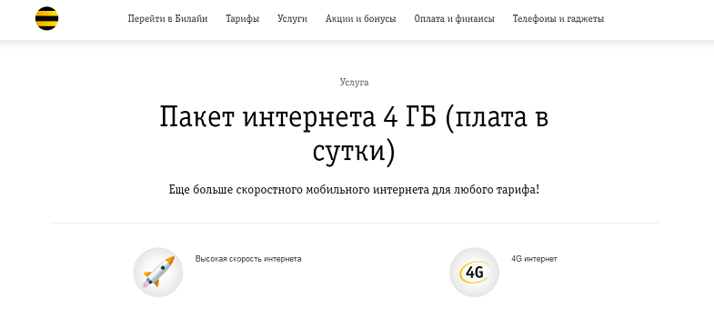 Услуга Билайн "Пакет интернета 4 ГБ"