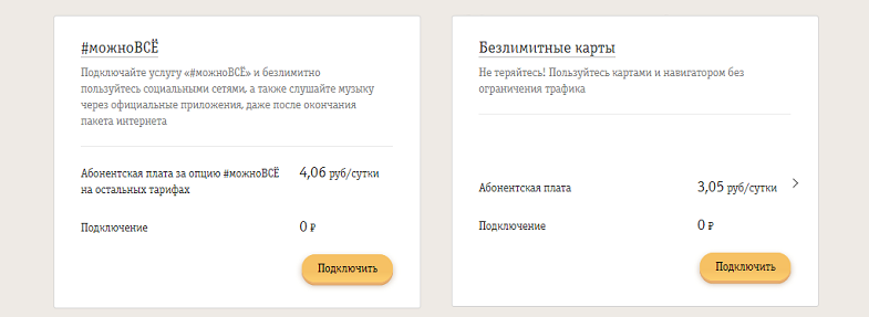 Безлимитные интерне-опции Билайн