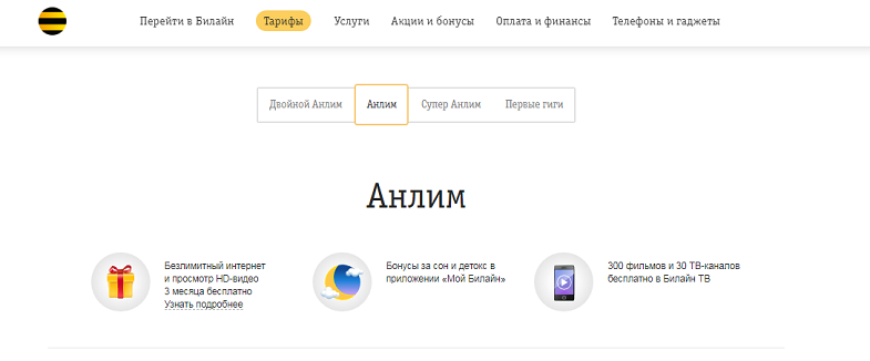 Безлимитный интернет на тарифе Билайн "Анлим"