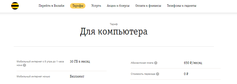 Тариф Билайн "Для компьютера"