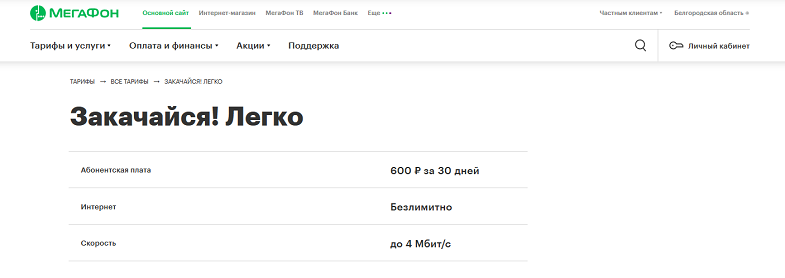 Тариф МегаФон для роутера "Закачайся! Легко"