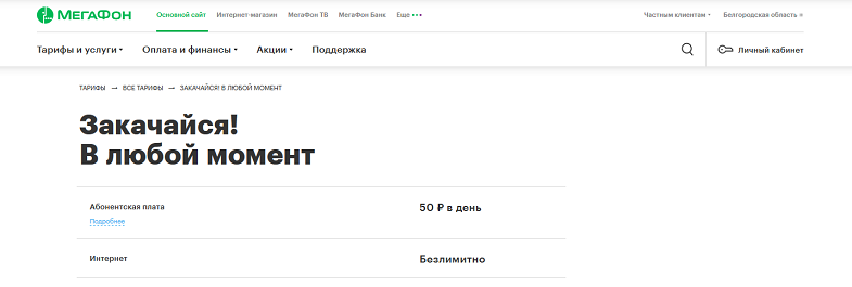 Тариф для роутера от МегаФон "Закачайся! В любой момент"