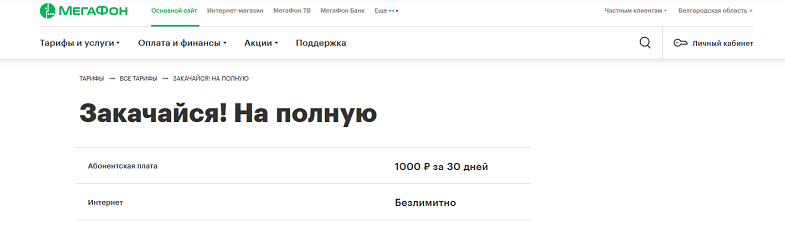 Тариф МегаФон для роутера "Закайся! На полную"