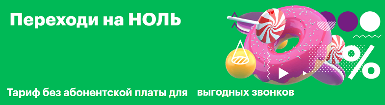 Тариф МегаФон "Переходи на НОЛЬ"
