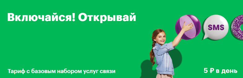 Тариф МегаФон "Включайся! Открывай"