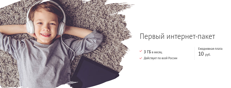 Услуга МТС "Первый интернет-пакет"