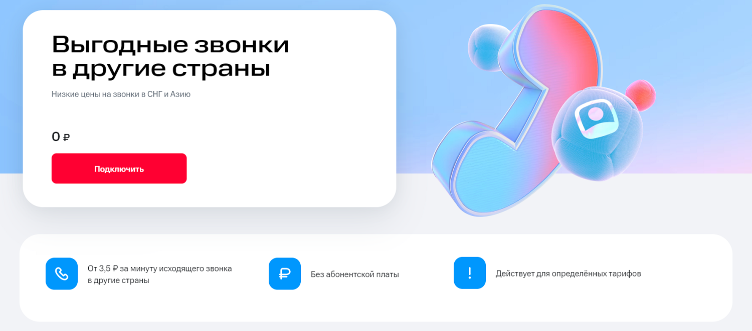 Опция МТС "Выгодные звонки в другие страны"