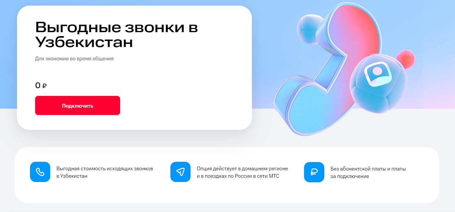 Опция МТС "Выгодные звонки в Узбекистан"
