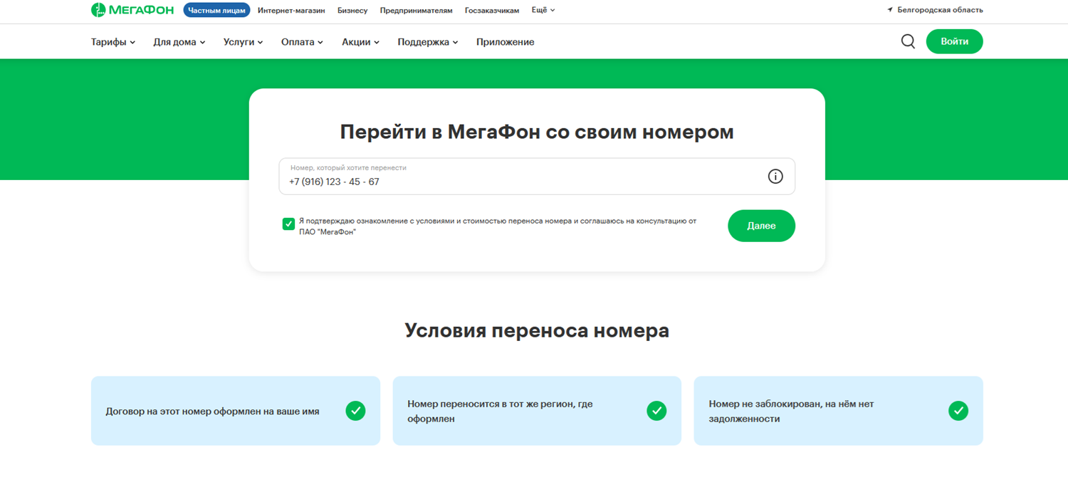 Перенос номера другого оператора в МегаФон