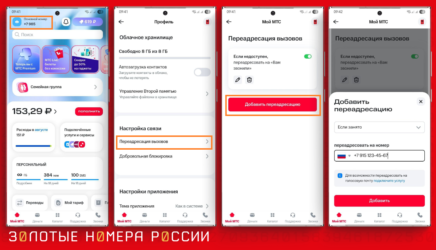 Как настроить переадресацию в приложении МТС