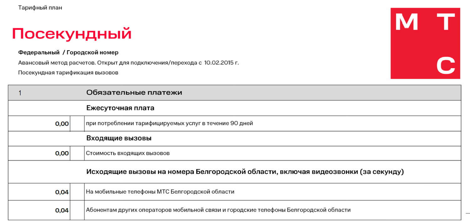 Тариф "Посекундный" от МТС