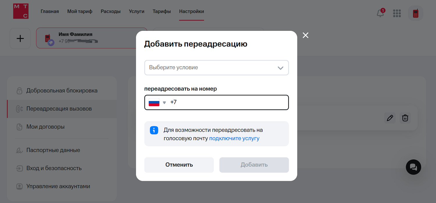 Как настроить в личном кабинете МТС переадресацию