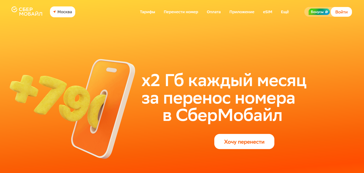 Перенос номера на СберМобайл