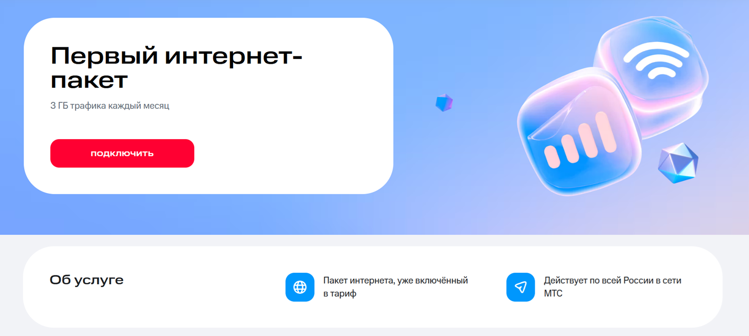 Как оплачивается интернет на посекундном тарифе МТС