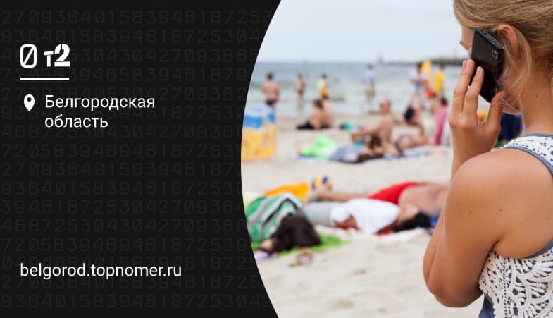 Белгородские клиенты Теле2 стали чаще пользоваться роумингом