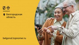 Билайн запустит обновленный тариф для пенсионеров
